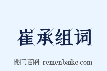 崔承组词是什么意思的图片